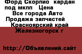 Форд Скорпио2 кардан под мкпп › Цена ­ 4 000 - Все города Авто » Продажа запчастей   . Красноярский край,Железногорск г.